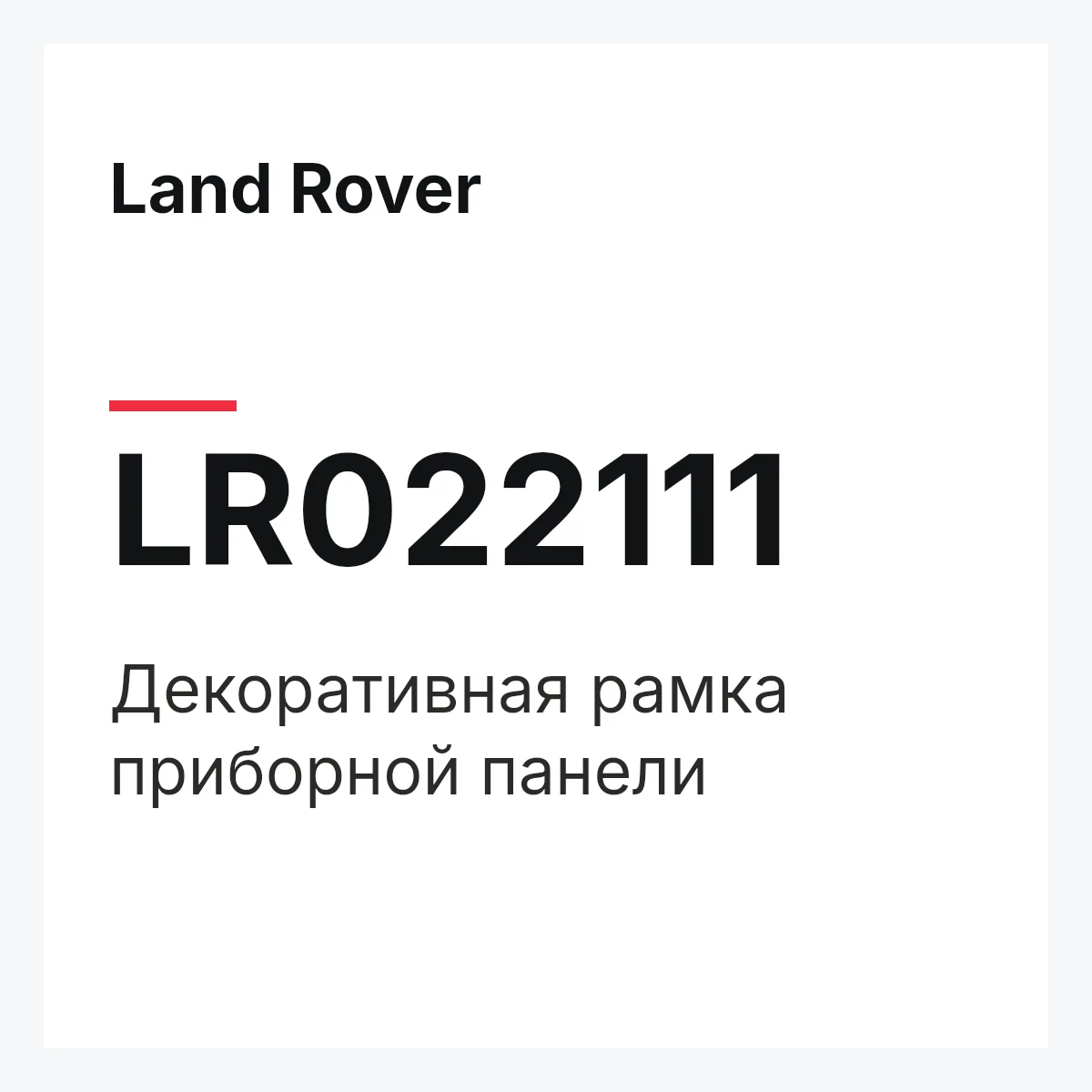 Land Rover LR022111 — Декоративная рамка приборной панели