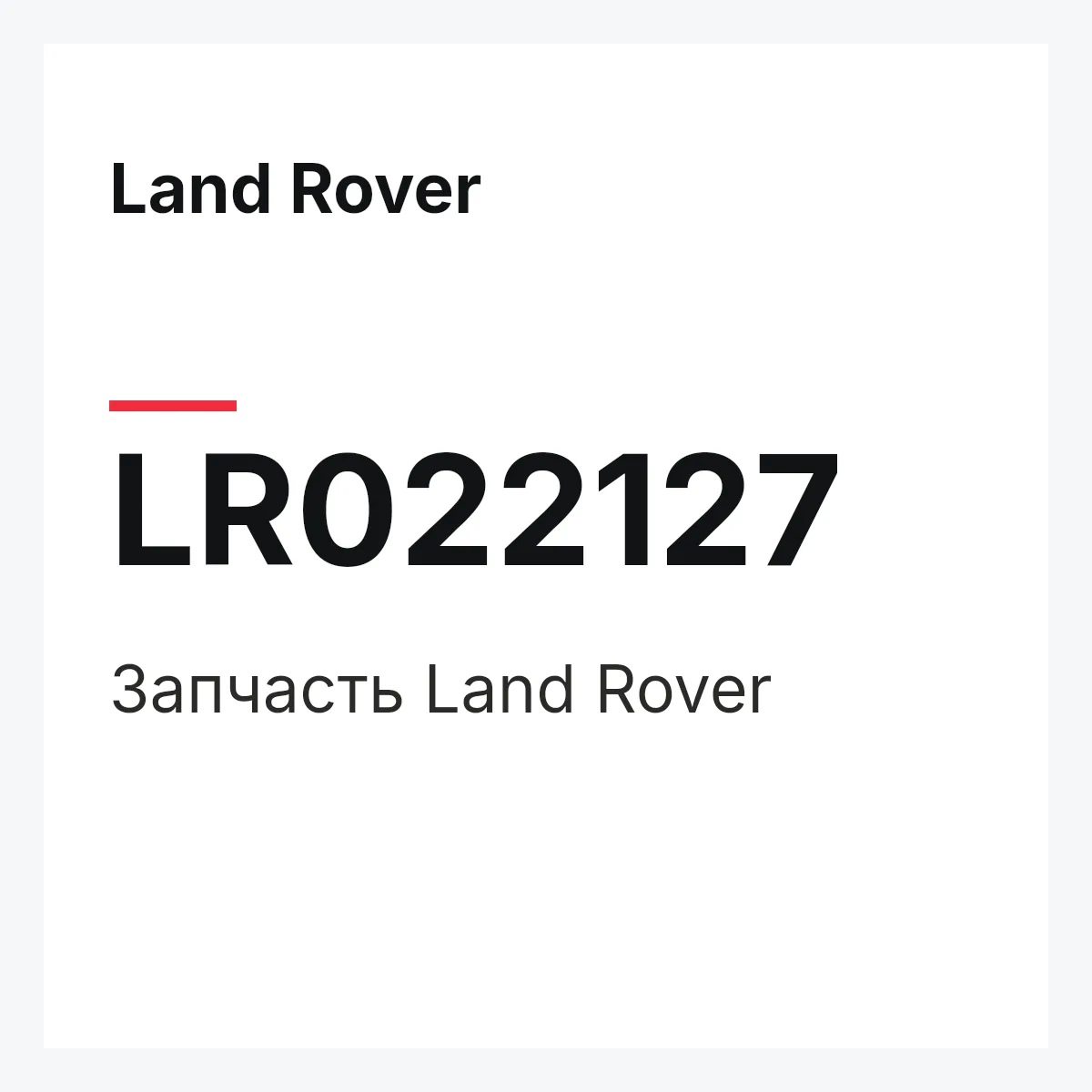 Land Rover LR022127 — Запчасть
