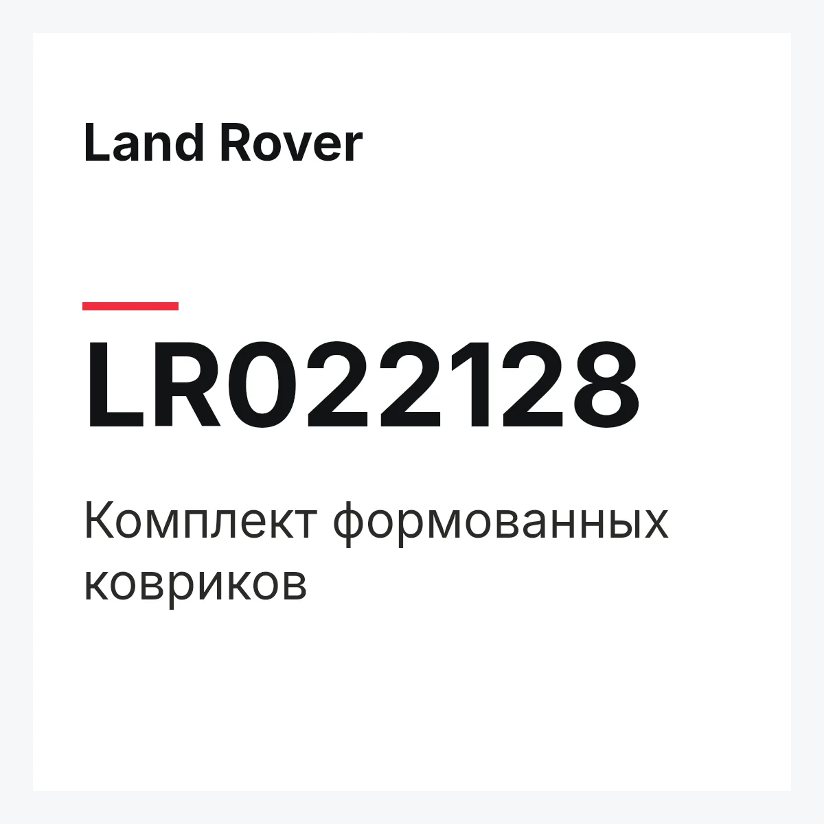 Land Rover LR022128 — Комплект формованных ковриков