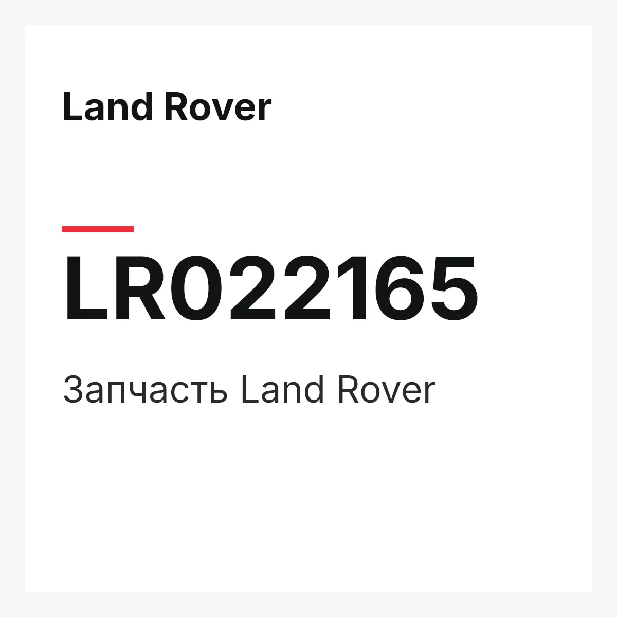 Land Rover LR022165 — Запчасть