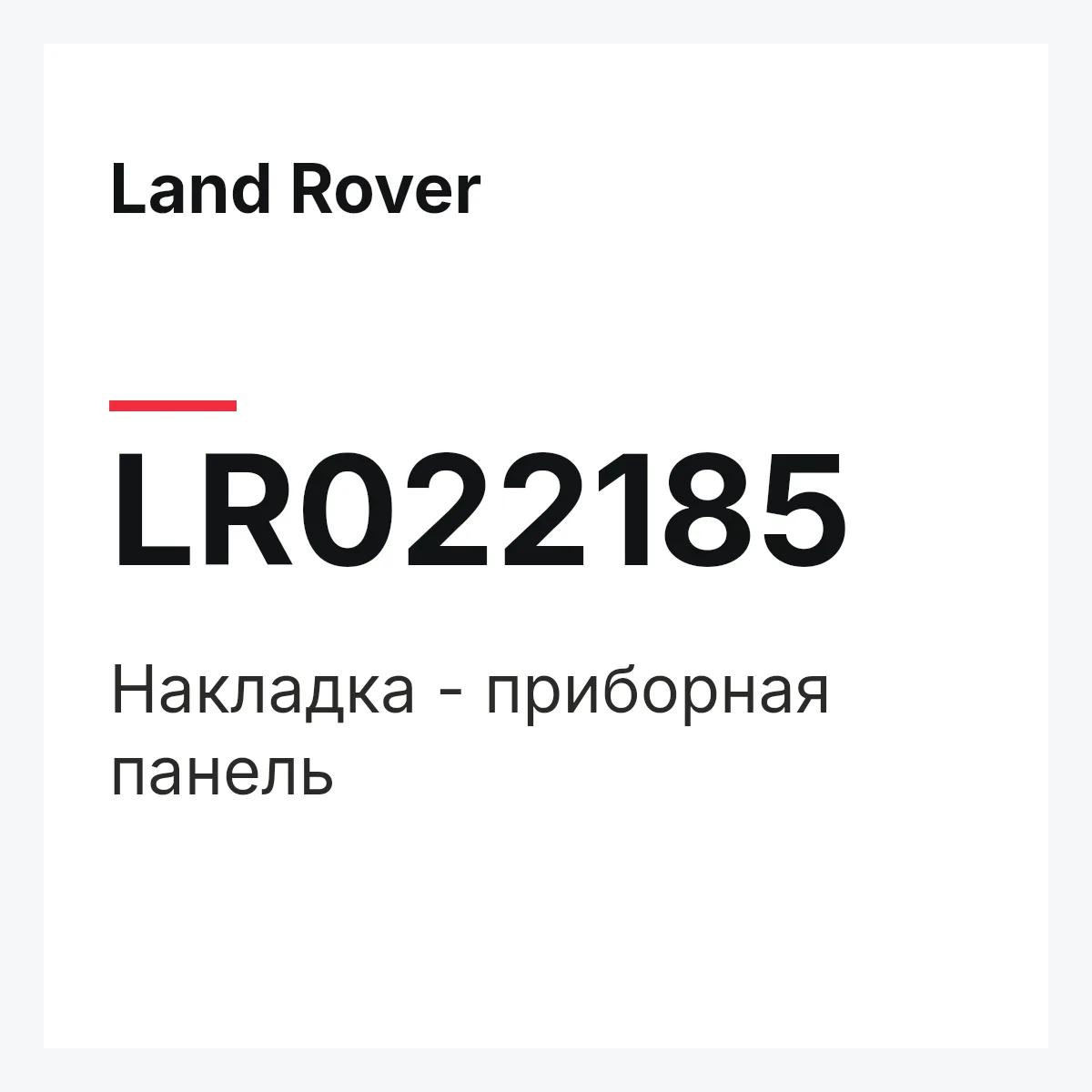 Land Rover LR022185 — Накладка - приборная панель