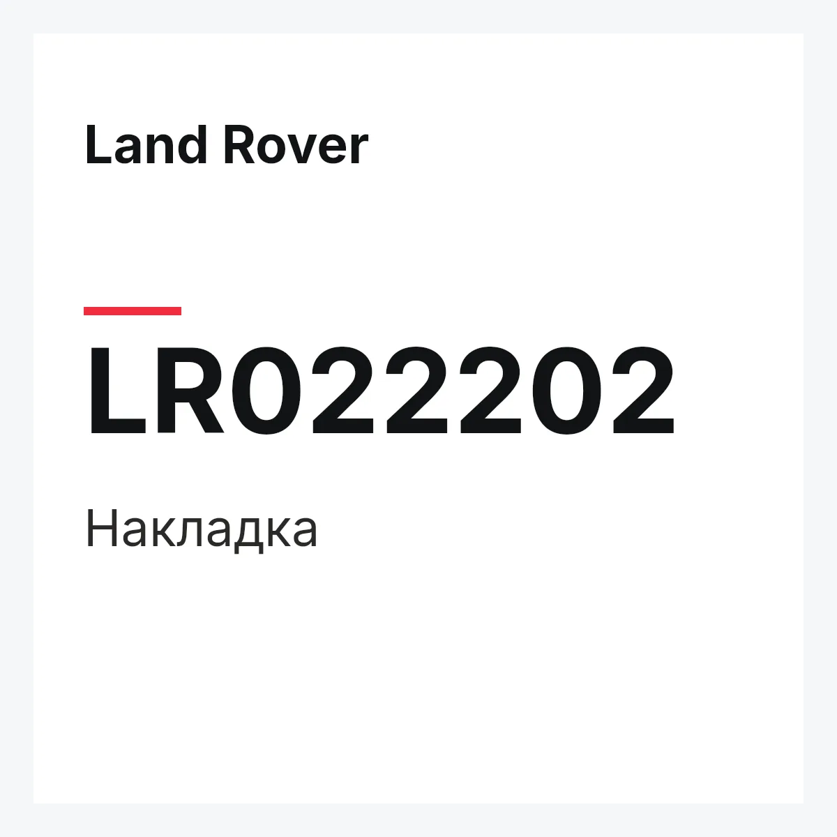 Land Rover LR022202 — Накладка