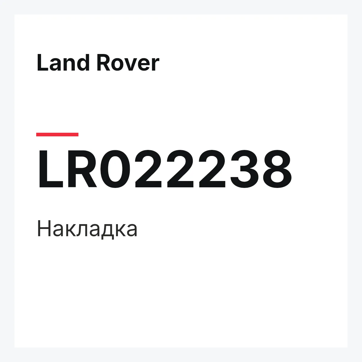 Land Rover LR022238 — Накладка