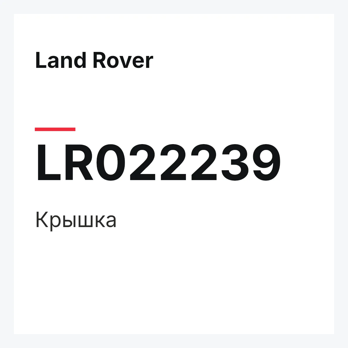 Land Rover LR022239 — Крышка