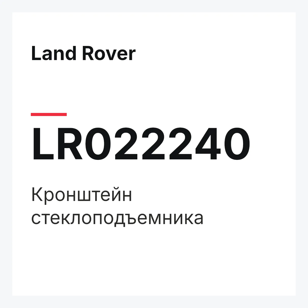 Land Rover LR022240 — Кронштейн стеклоподъемника