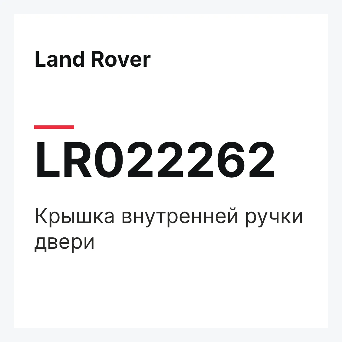 Land Rover LR022262 — Крышка внутренней ручки двери