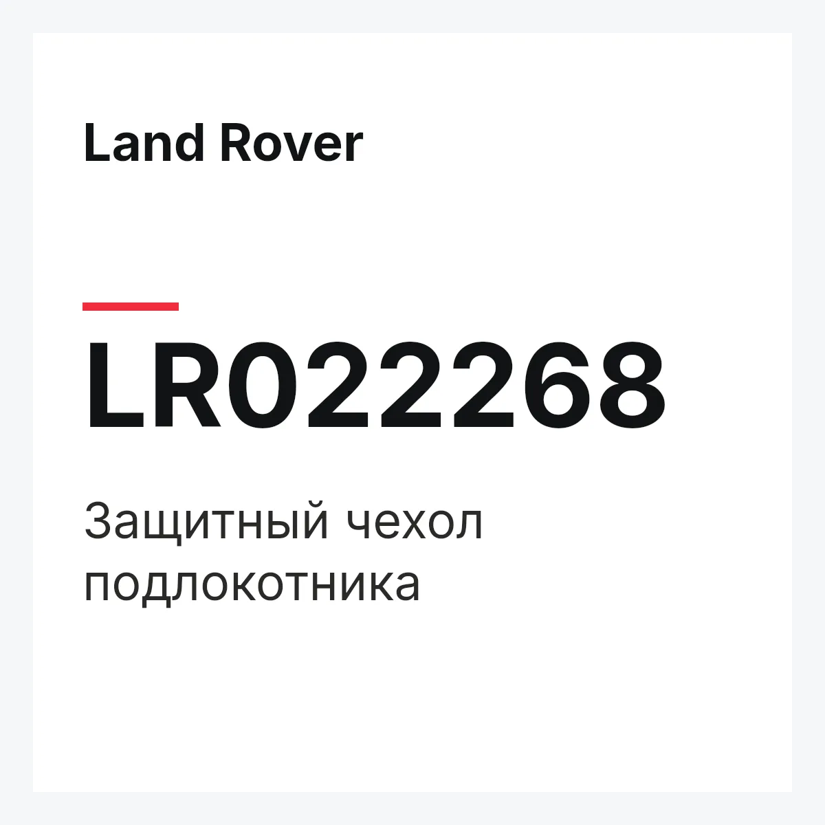 Land Rover LR022268 — Защитный чехол подлокотника