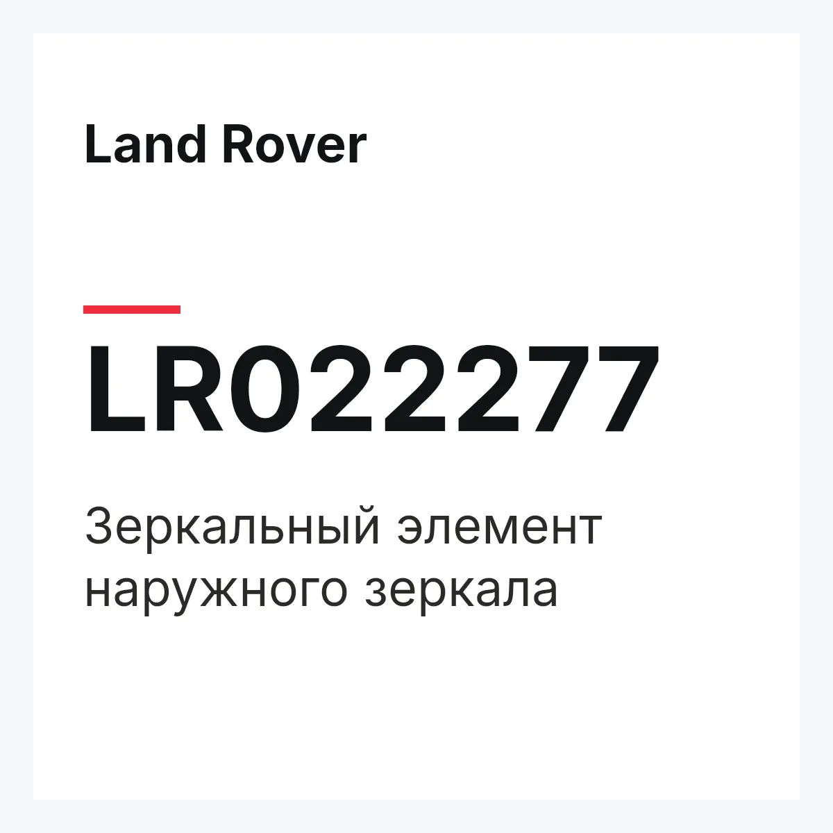 Land Rover LR022277 — Зеркальный элемент наружного зеркала