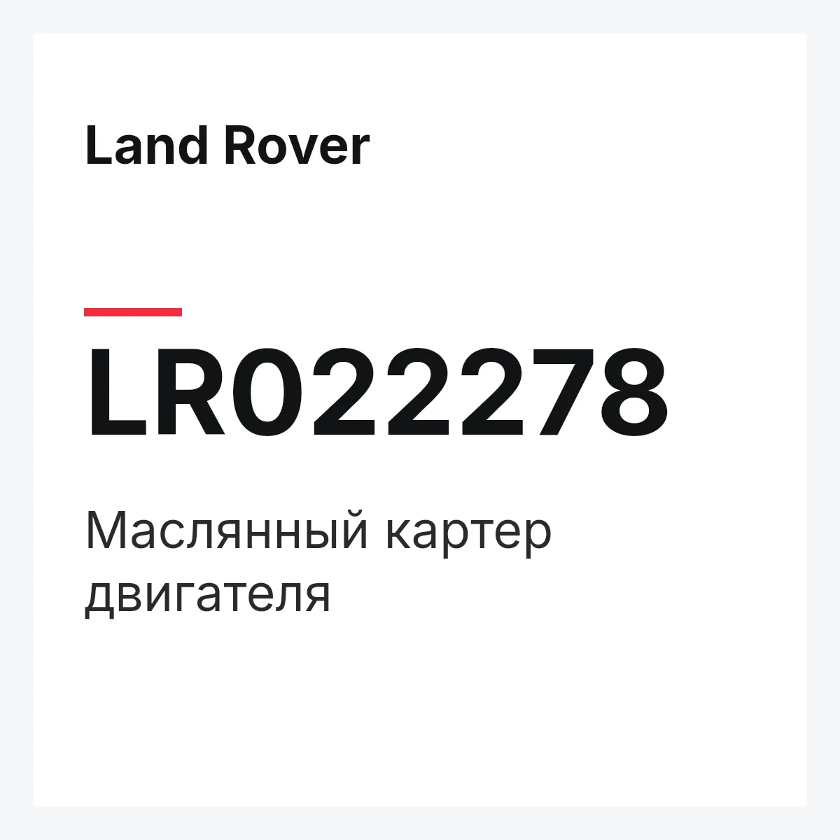 Land Rover LR022278 — Маслянный картер двигателя