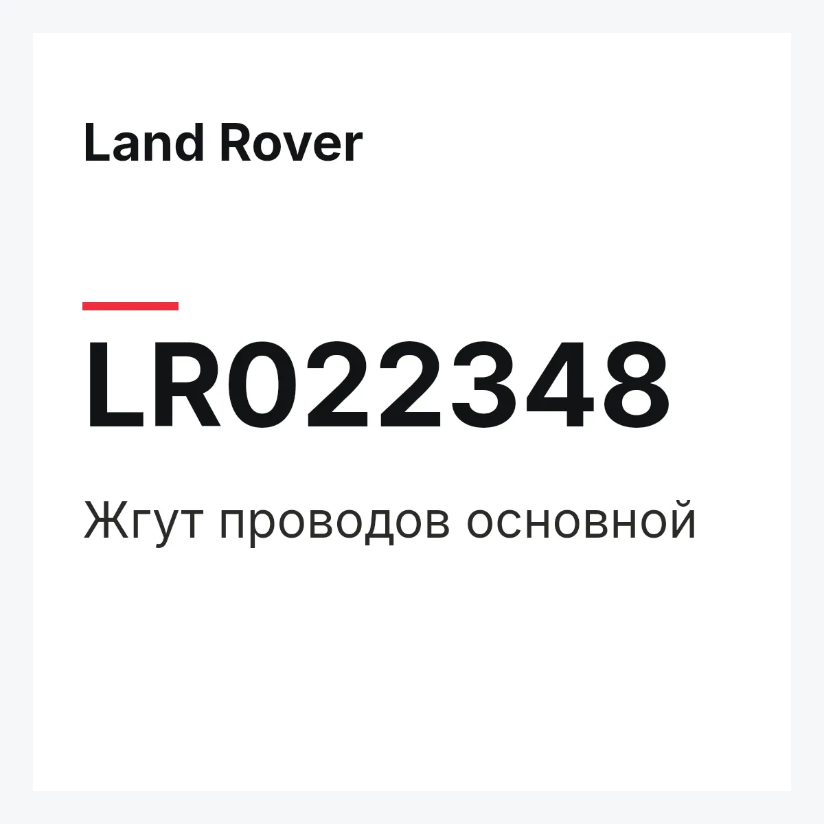 Land Rover LR022348 — Жгут проводов основной