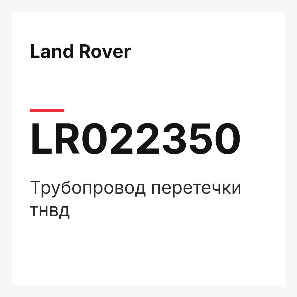 Land Rover LR022350 — Трубопровод перетечки тнвд