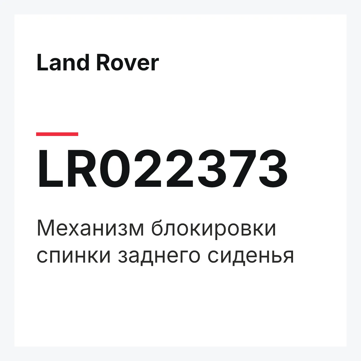 Land Rover LR022373 — Механизм блокировки спинки заднего сиденья