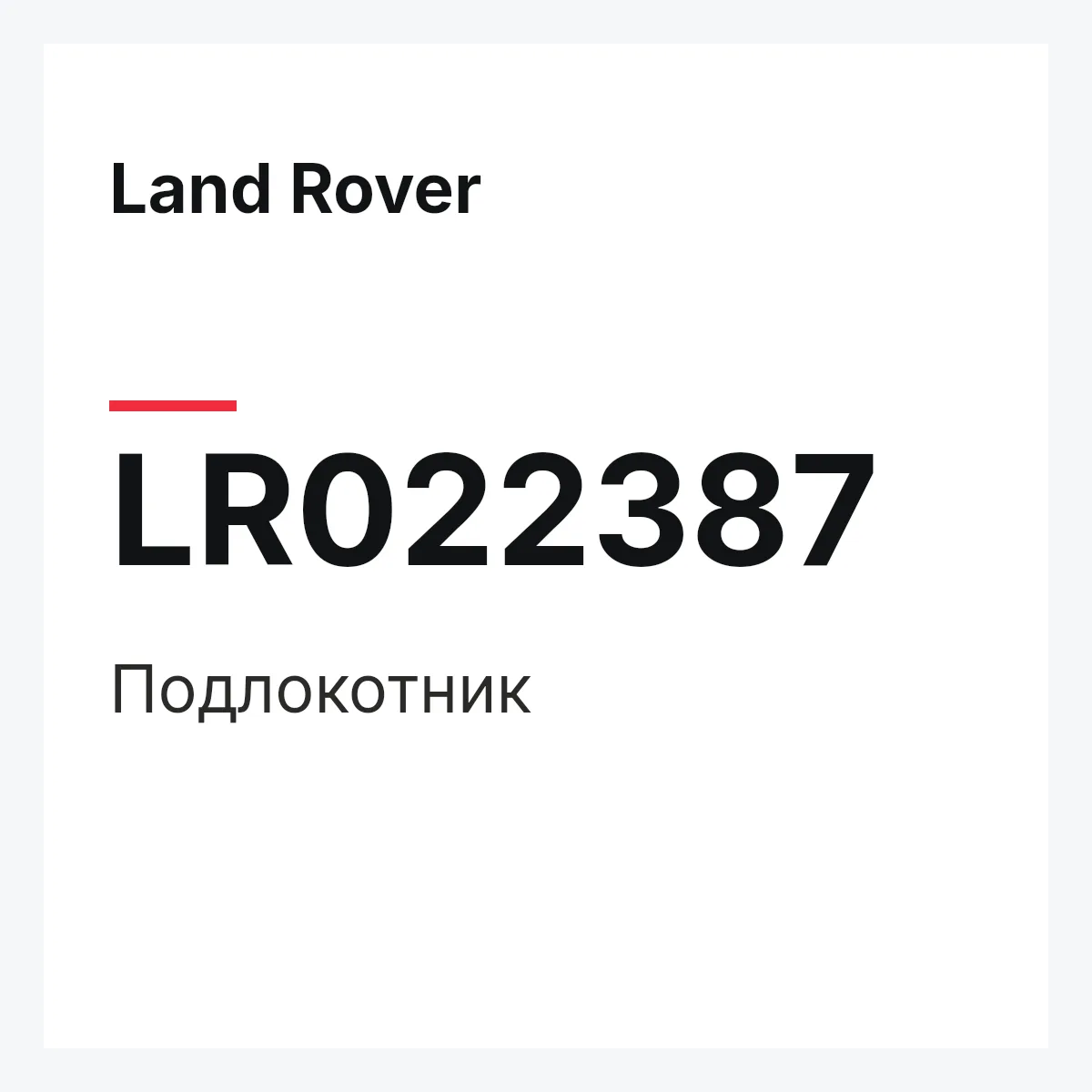 Land Rover LR022387 — Подлокотник