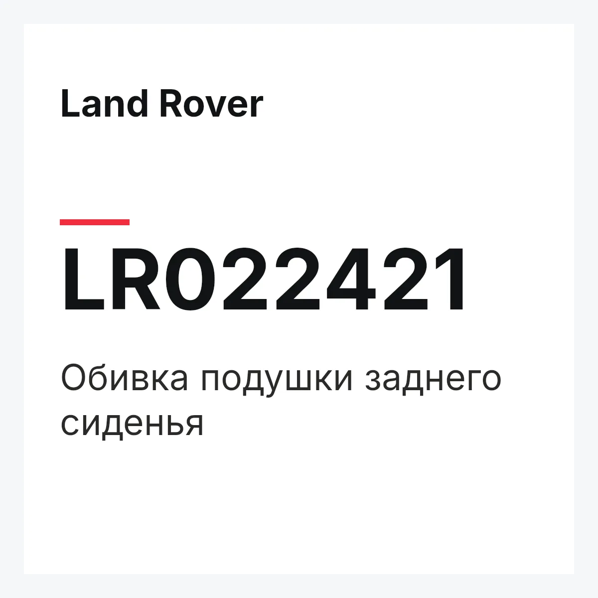 Land Rover LR022421 — Обивка подушки заднего сиденья