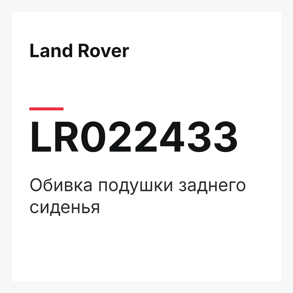 Land Rover LR022433 — Обивка подушки заднего сиденья