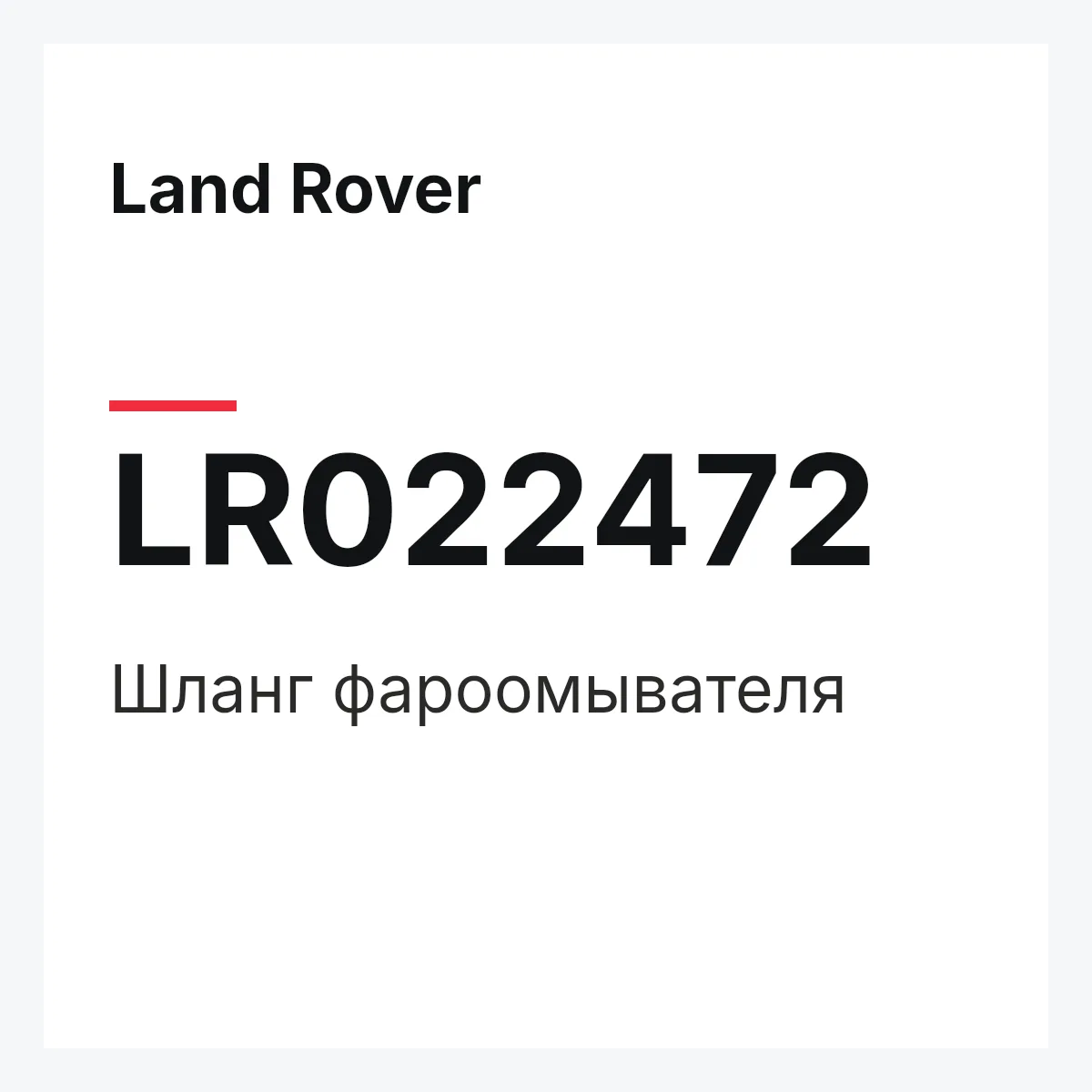 Land Rover LR022472 — Шланг фароомывателя