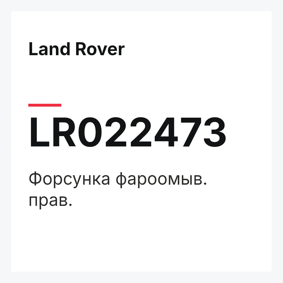 Land Rover LR022473 — Форсунка фароомыв. прав.