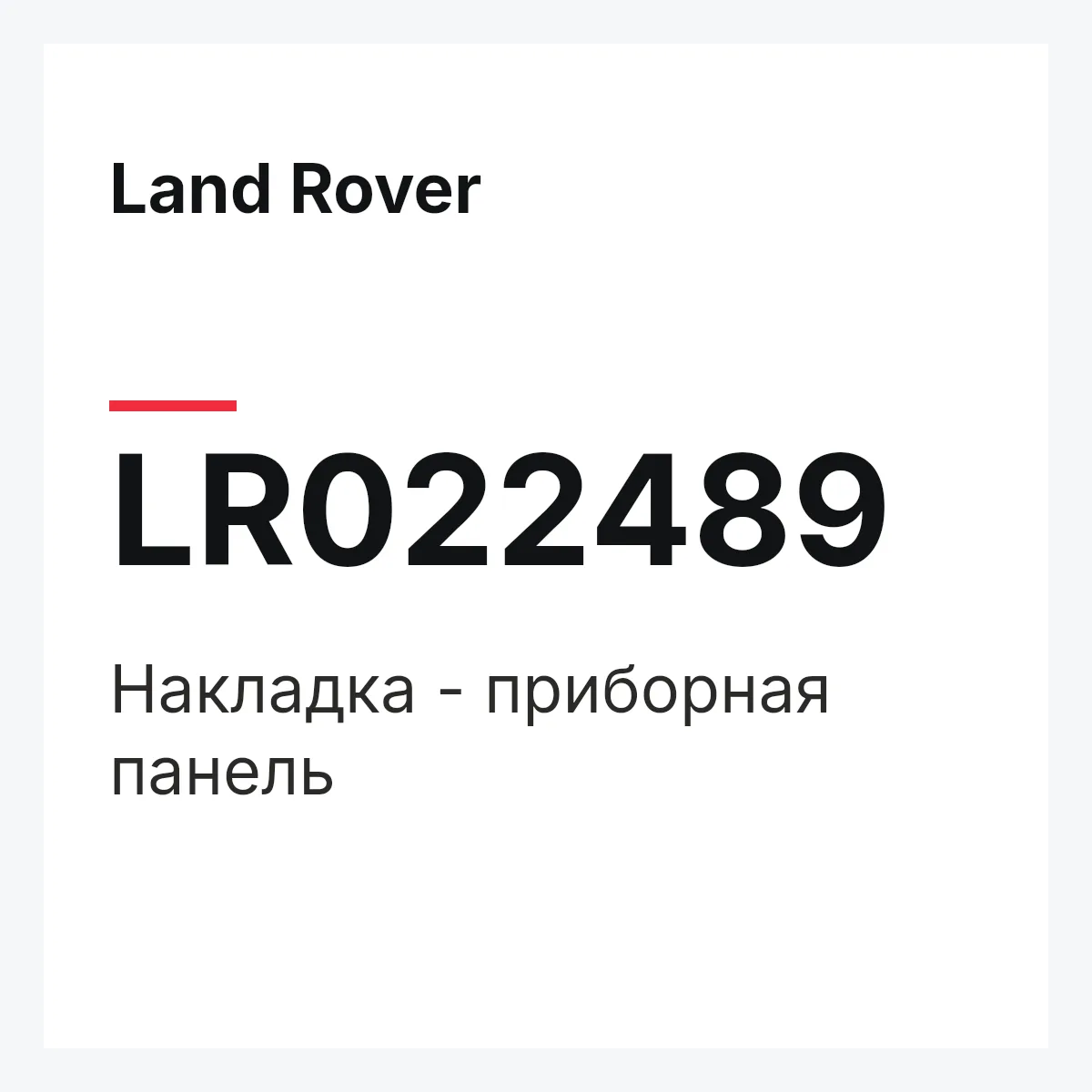 Land Rover LR022489 — Накладка - приборная панель