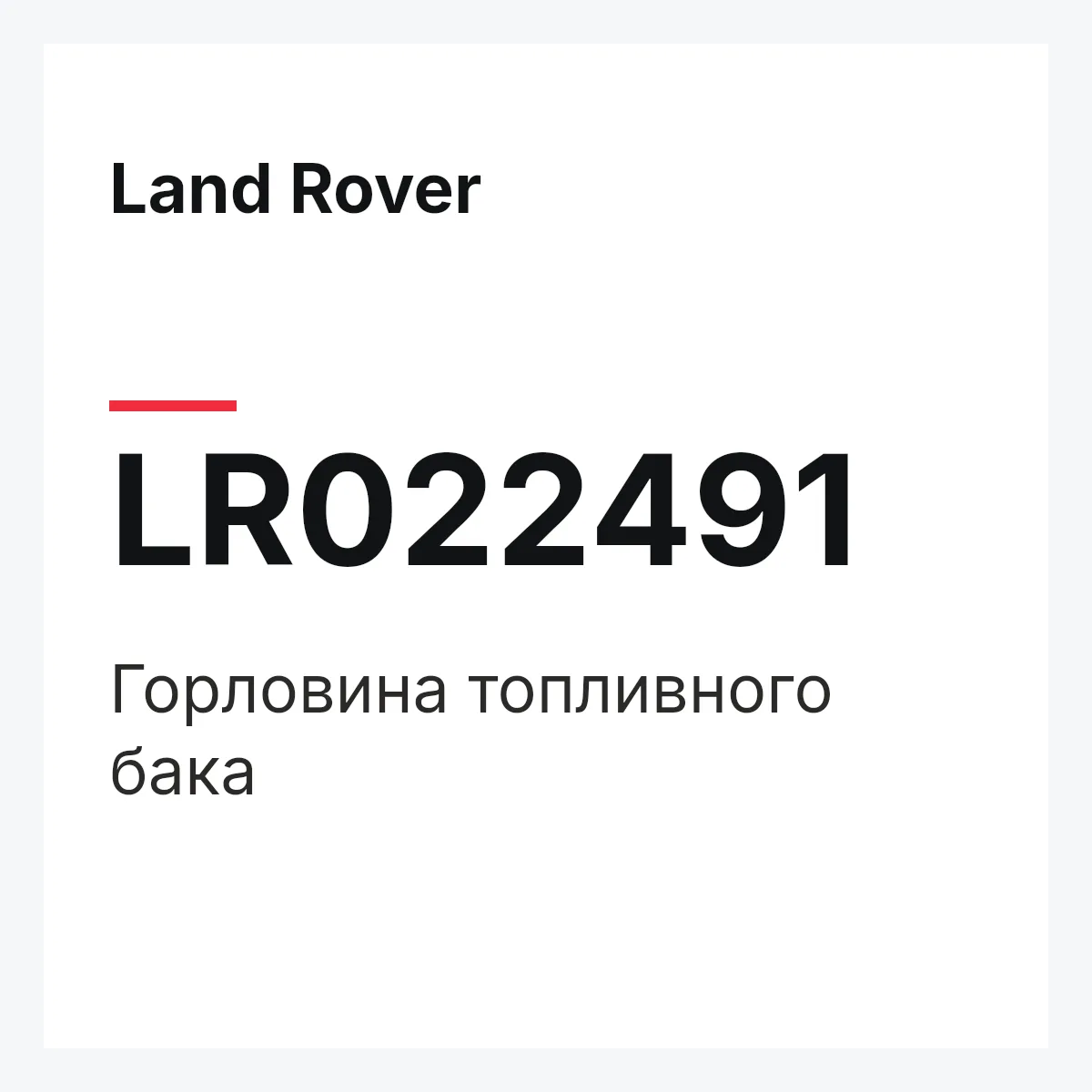 Land Rover LR022491 — Горловина топливного бака