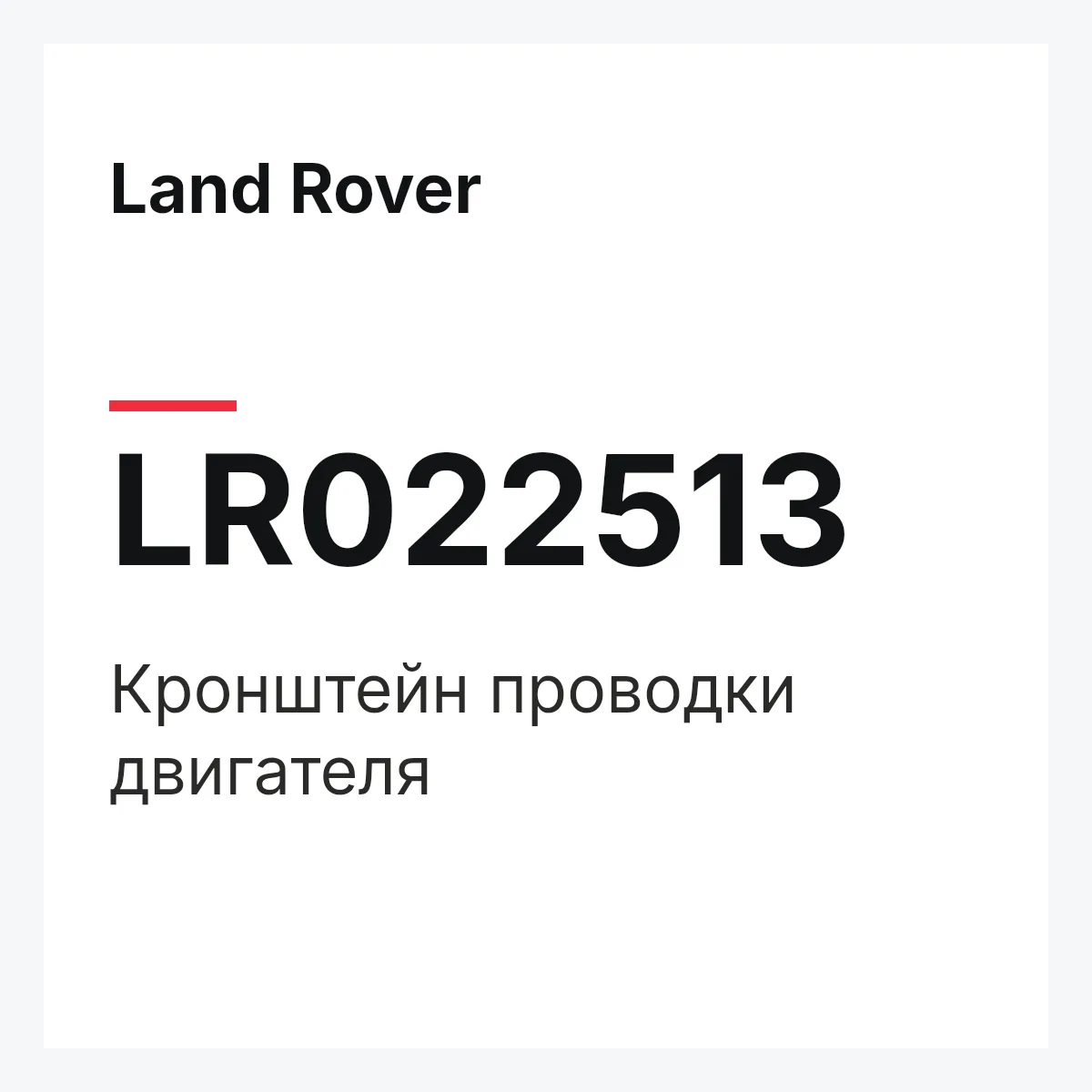 Land Rover LR022513 — Кронштейн проводки двигателя