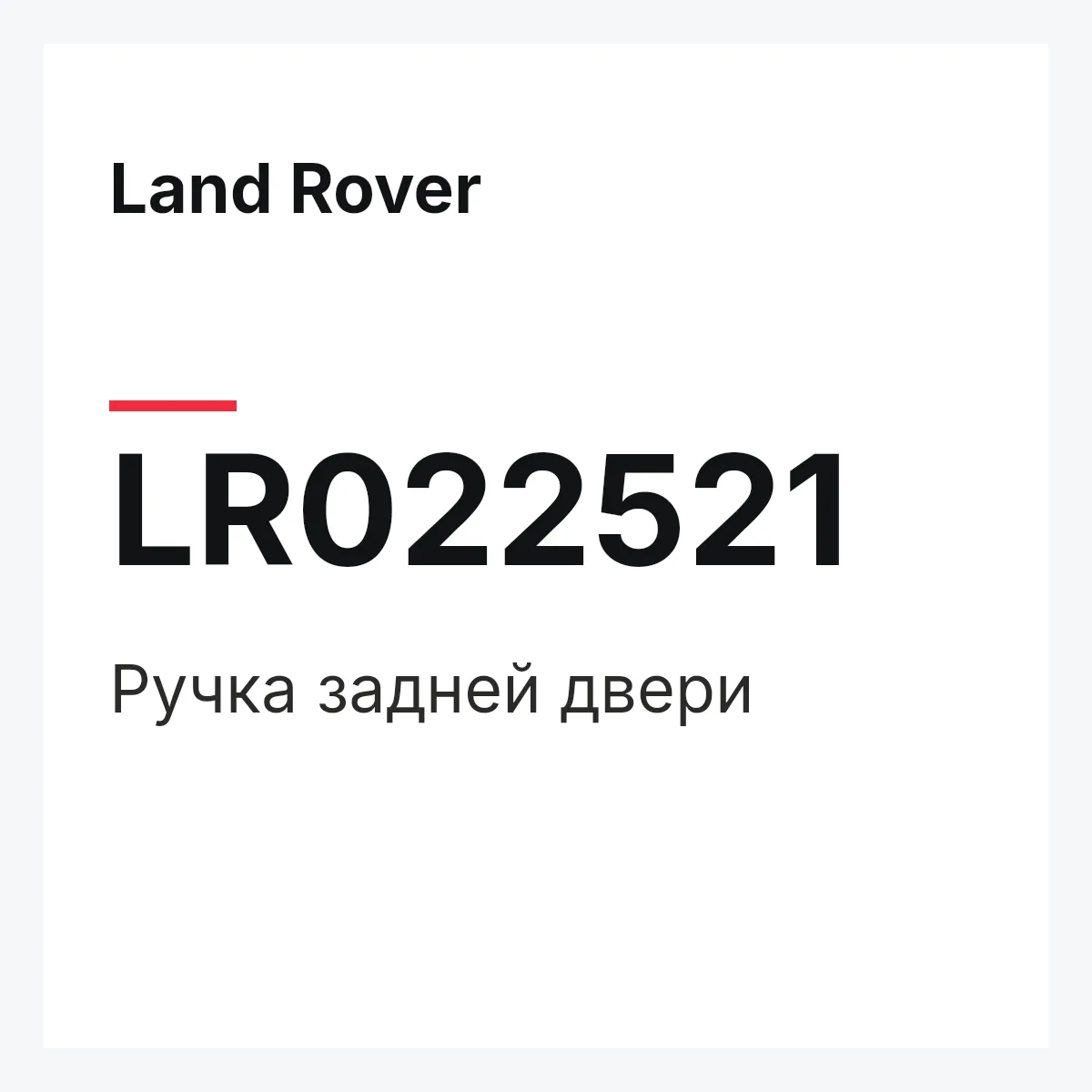 Land Rover LR022521 — Ручка задней двери