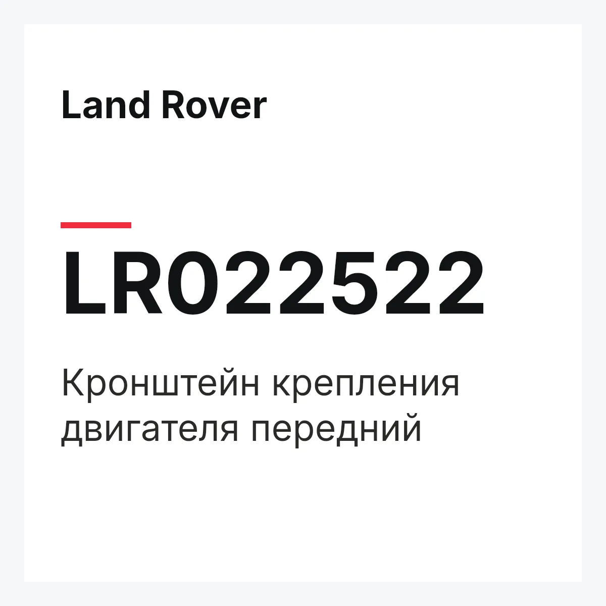 Land Rover LR022522 — Кронштейн крепления двигателя передний