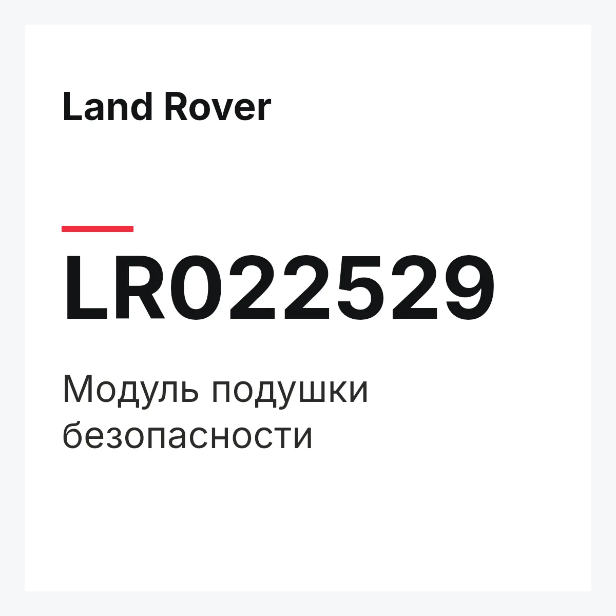 Land Rover LR022529 — Модуль подушки безопасности