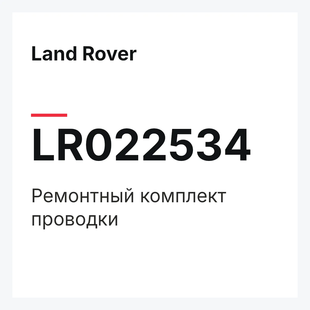 Land Rover LR022534 — Ремонтный комплект проводки
