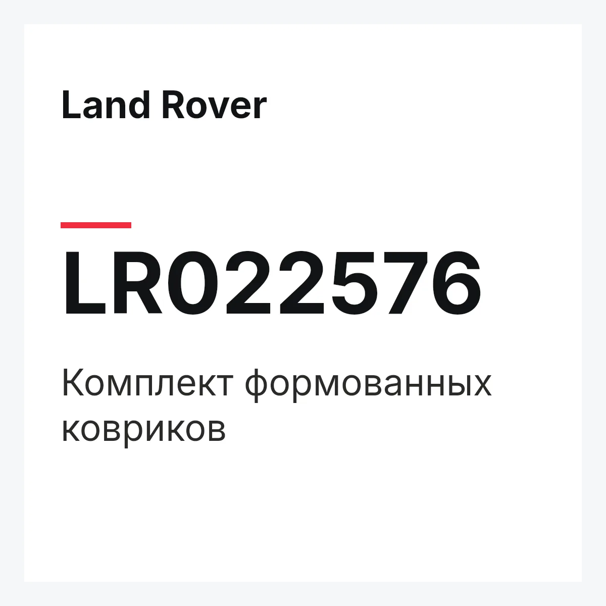 Land Rover LR022576 — Комплект формованных ковриков