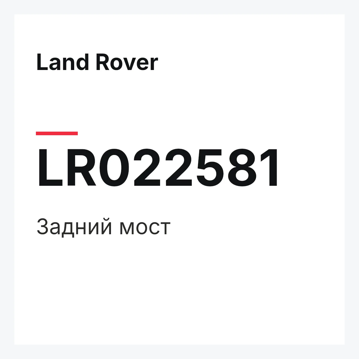 Land Rover LR022581 — Задний мост