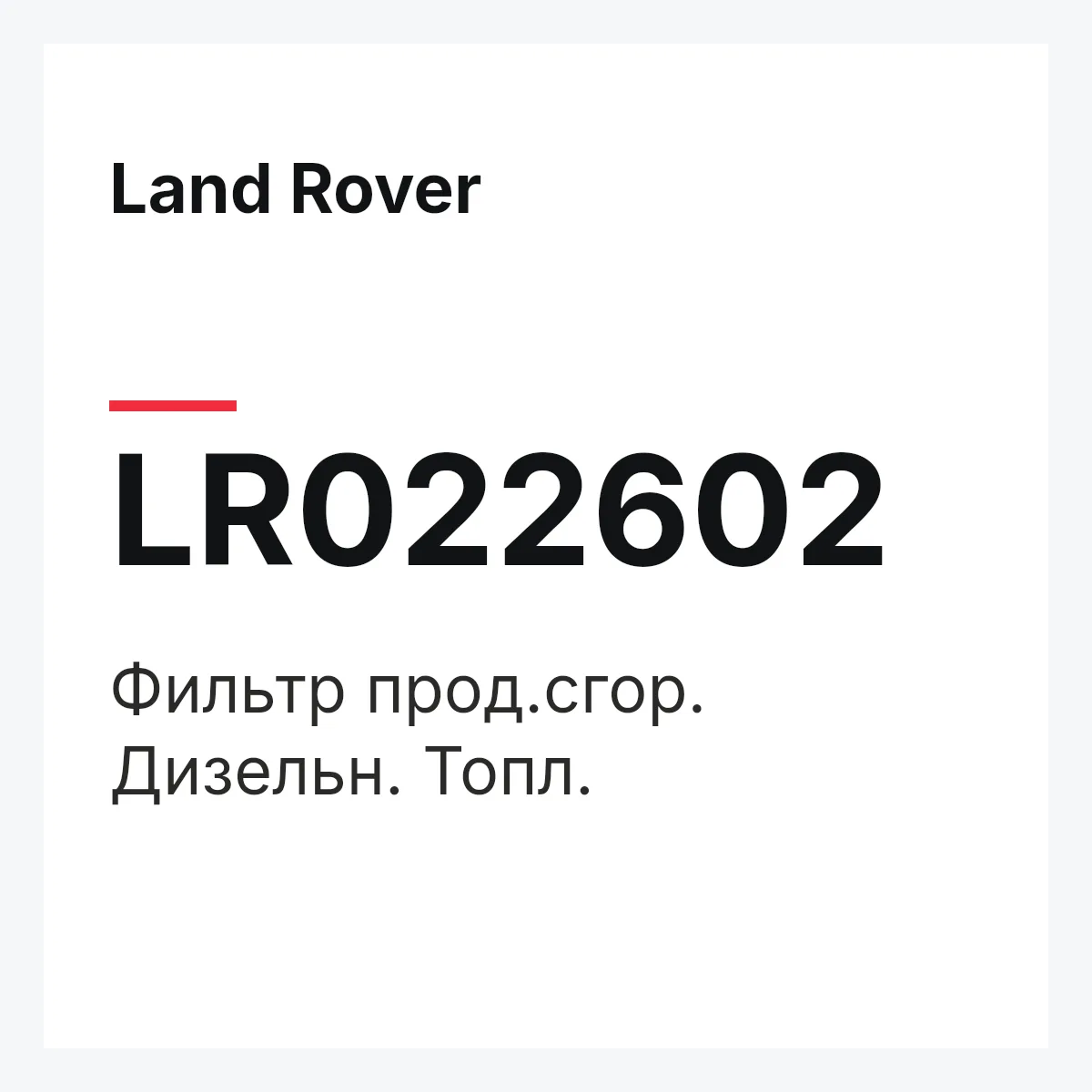 Land Rover LR022602 — Фильтр прод.сгор. Дизельн. Топл.