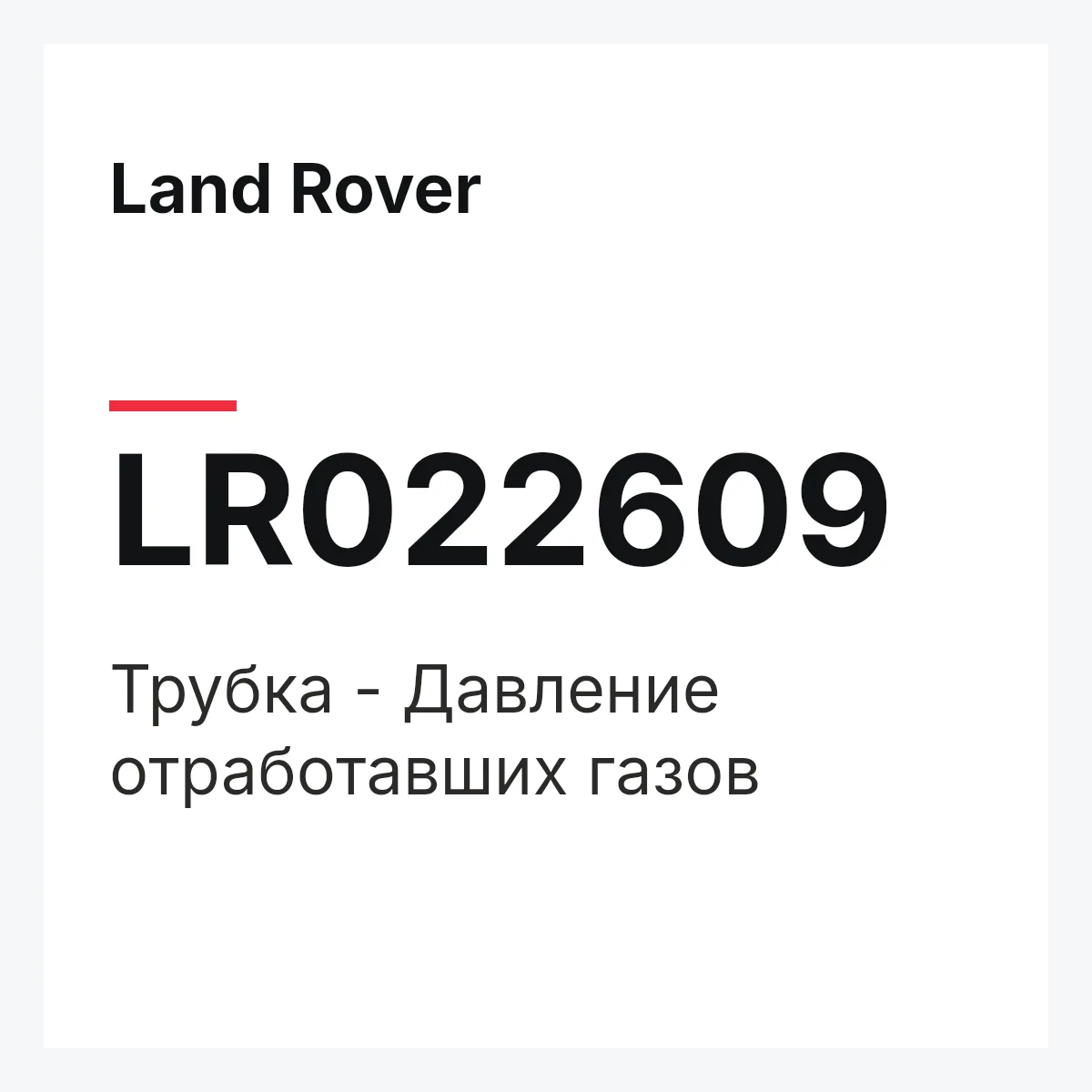 Land Rover LR022609 — Трубка - Давление отработавших газов