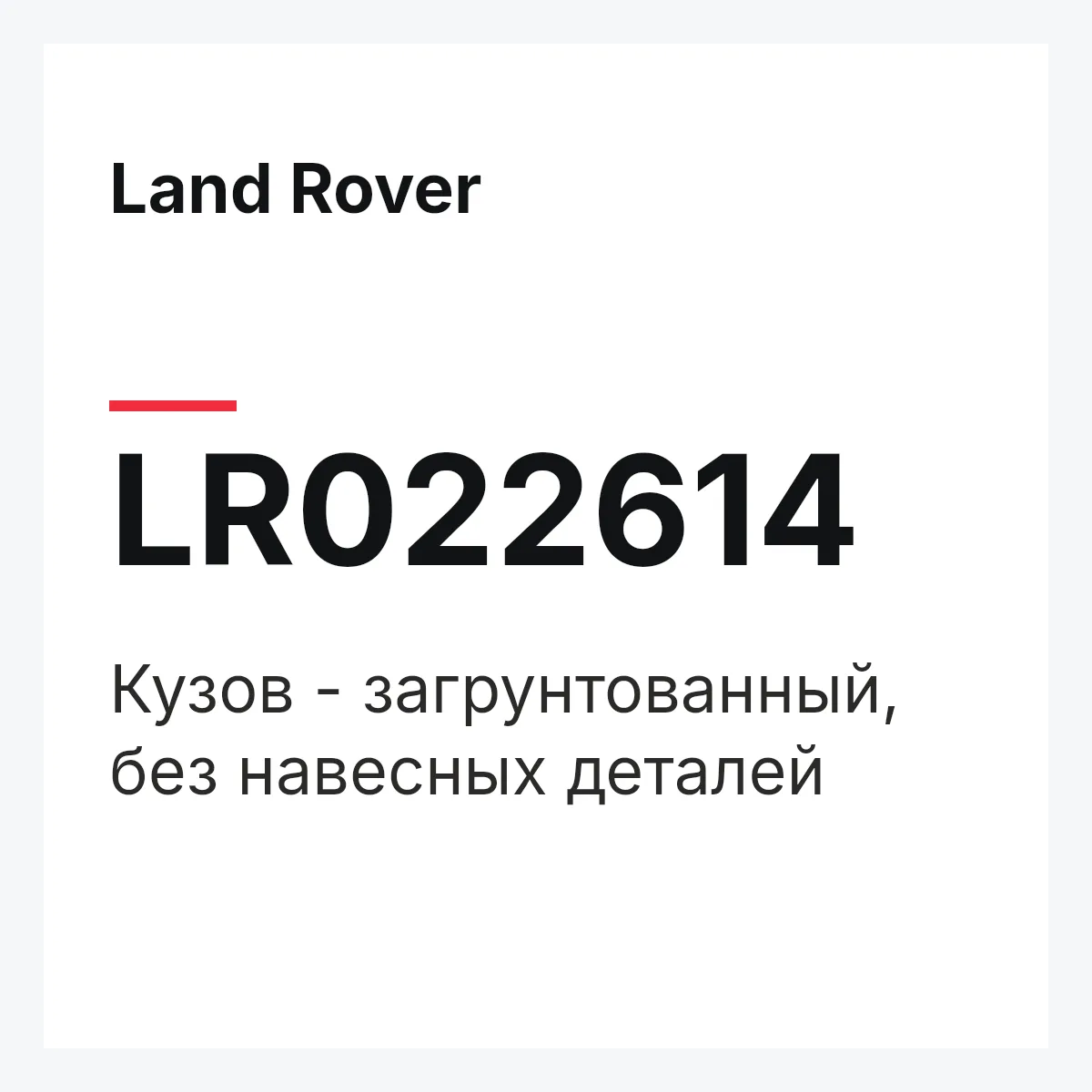Land Rover LR022614 — Кузов - загрунтованный, без навесных деталей