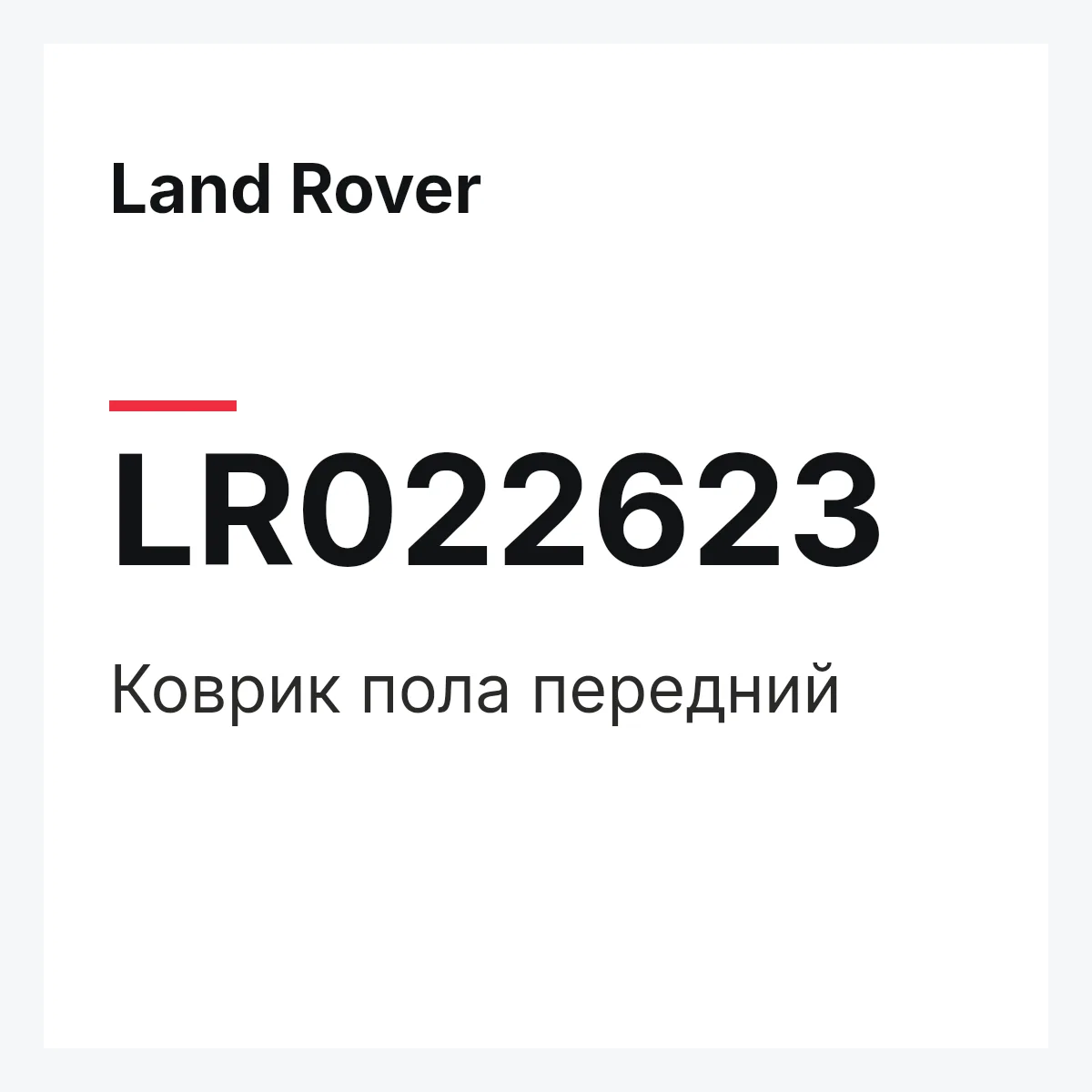 Land Rover LR022623 — Коврик пола передний