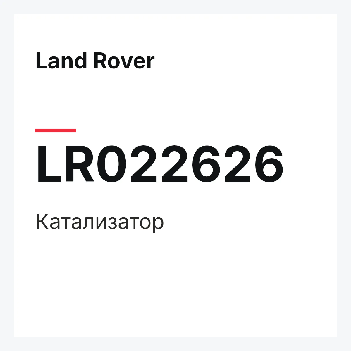 Land Rover LR022626 — Катализатор