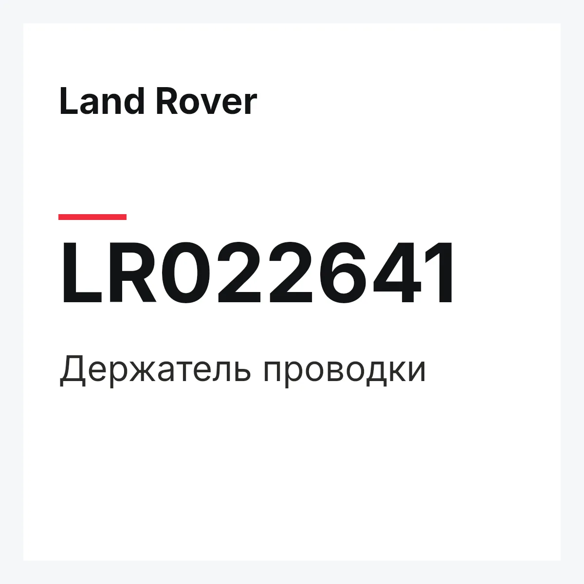 Land Rover LR022641 — Держатель проводки