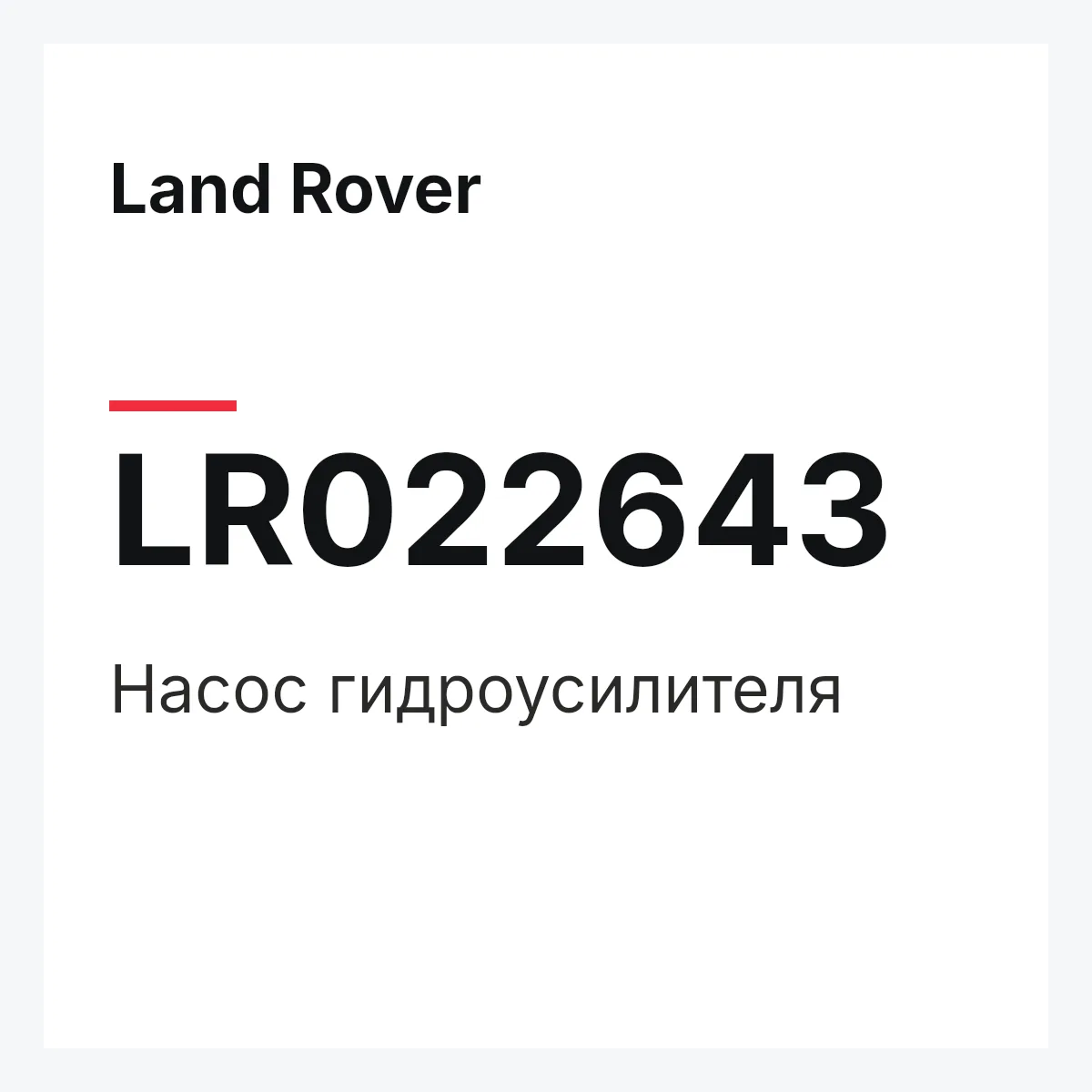 Land Rover LR022643 — Насос гидроусилителя