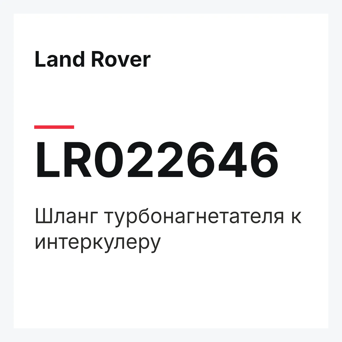 Land Rover LR022646 — Шланг турбонагнетателя к интеркулеру