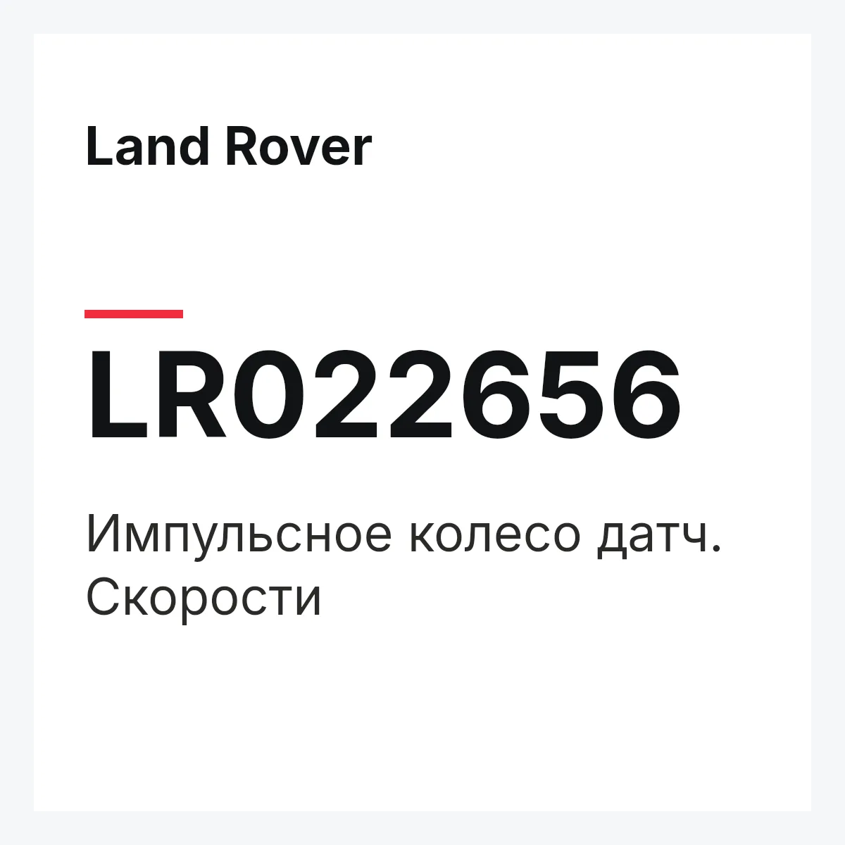 Land Rover LR022656 — Импульсное колесо датч. Скорости