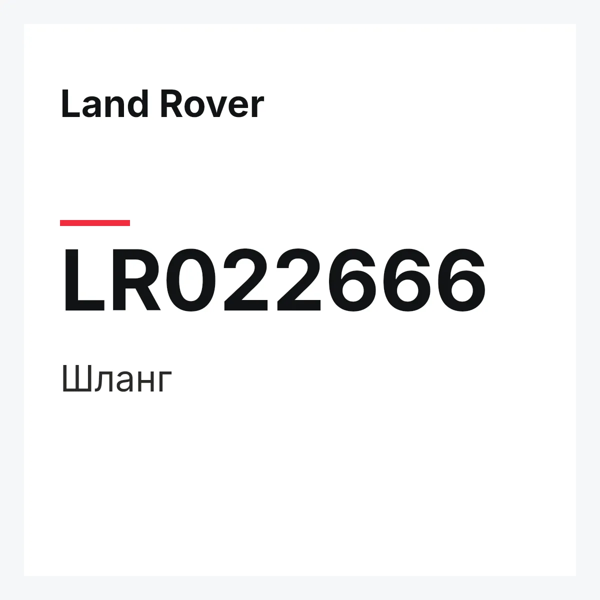 Land Rover LR022666 — Шланг