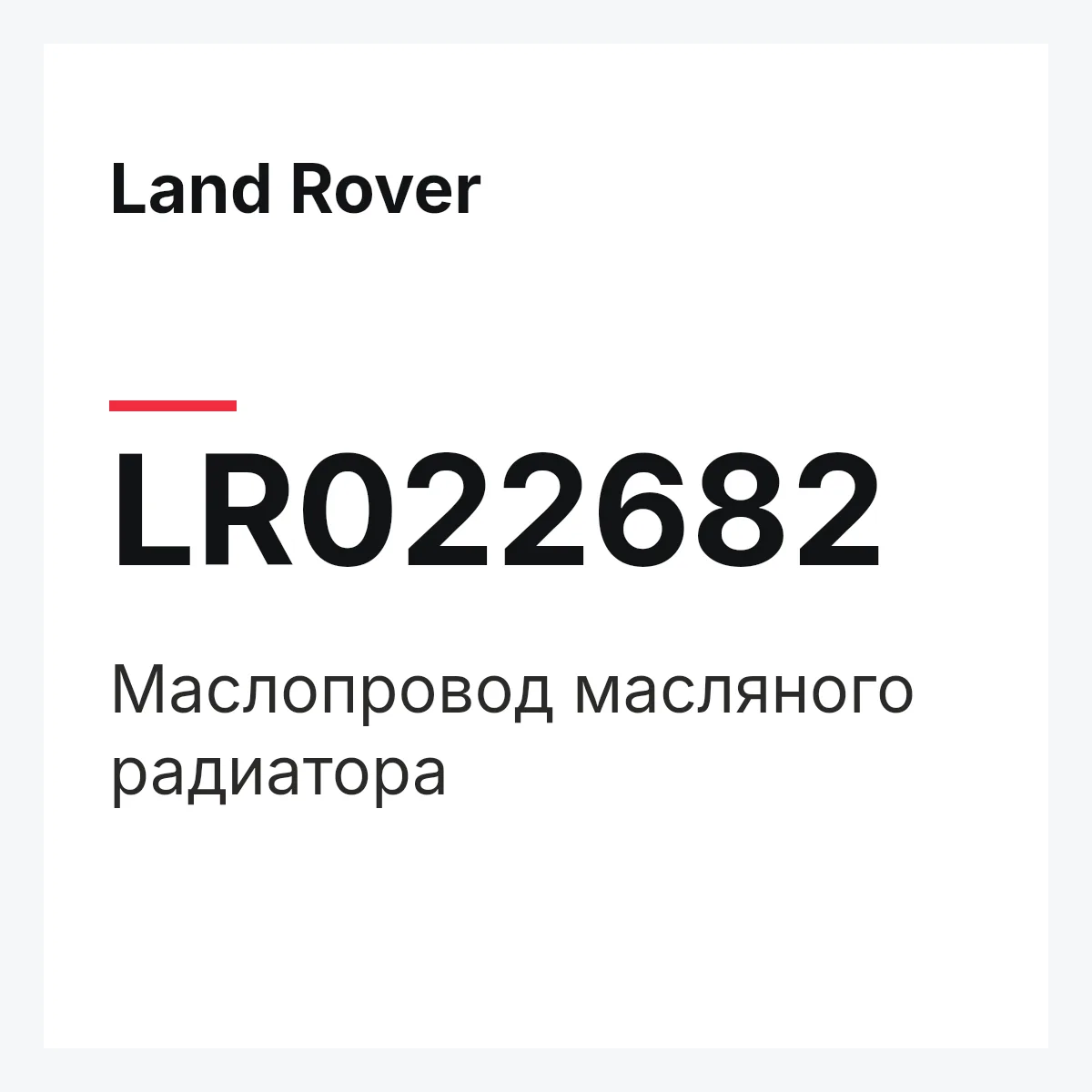 Land Rover LR022682 — Маслопровод масляного радиатора