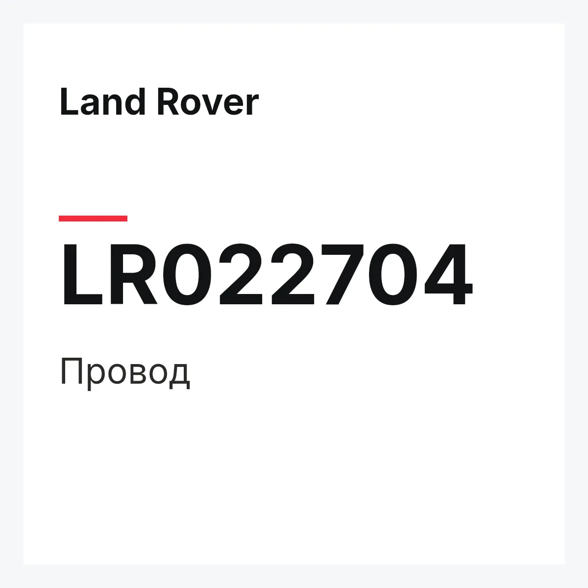 Land Rover LR022704 — Провод