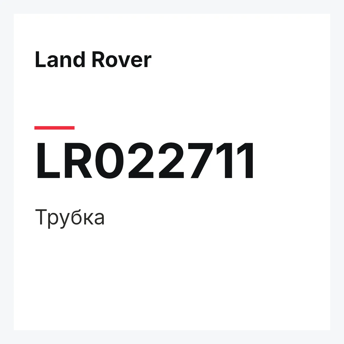 Land Rover LR022711 — Трубка