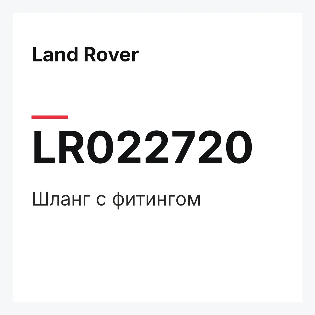 Land Rover LR022720 — Шланг с фитингом