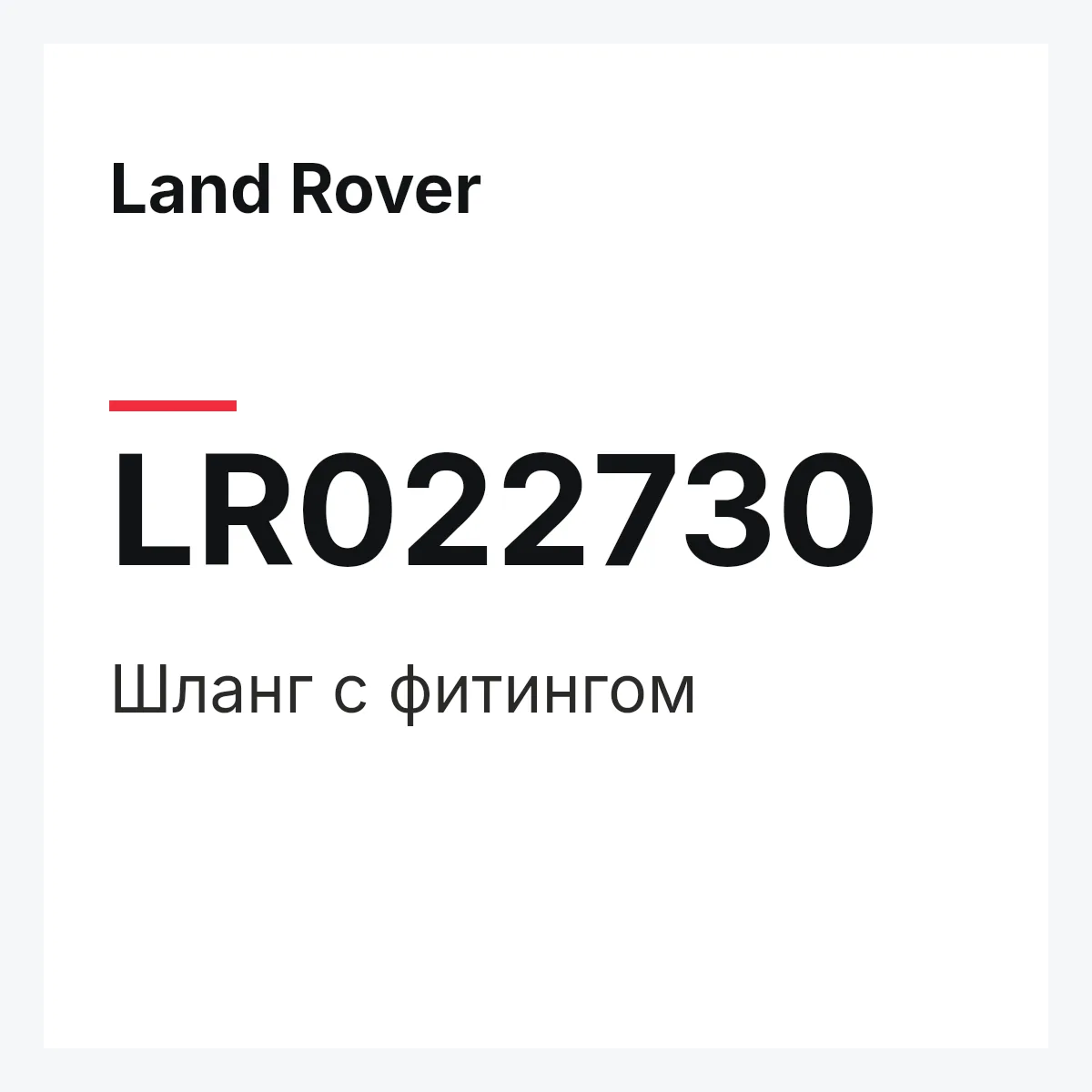 Land Rover LR022730 — Шланг с фитингом