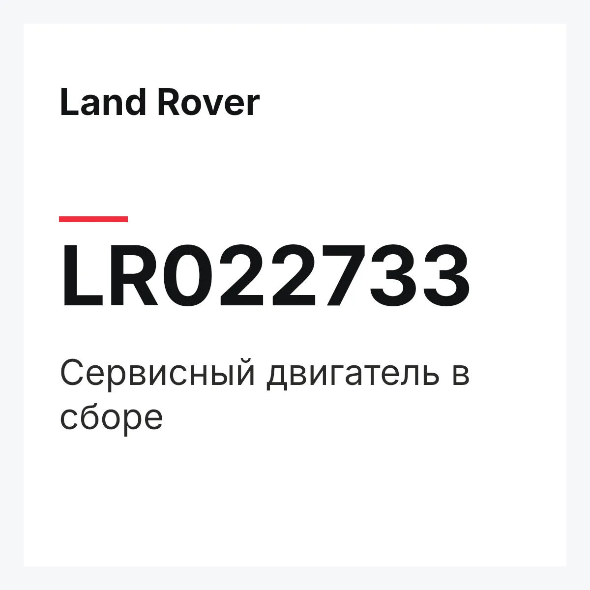 Land Rover LR022733 — Сервисный двигатель в сборе
