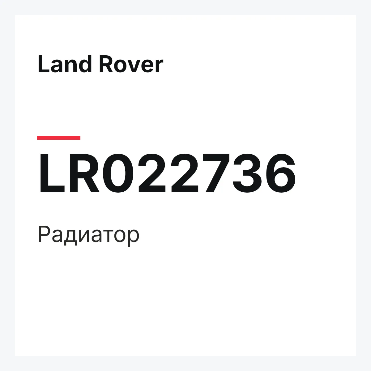 Land Rover LR022736 — Радиатор
