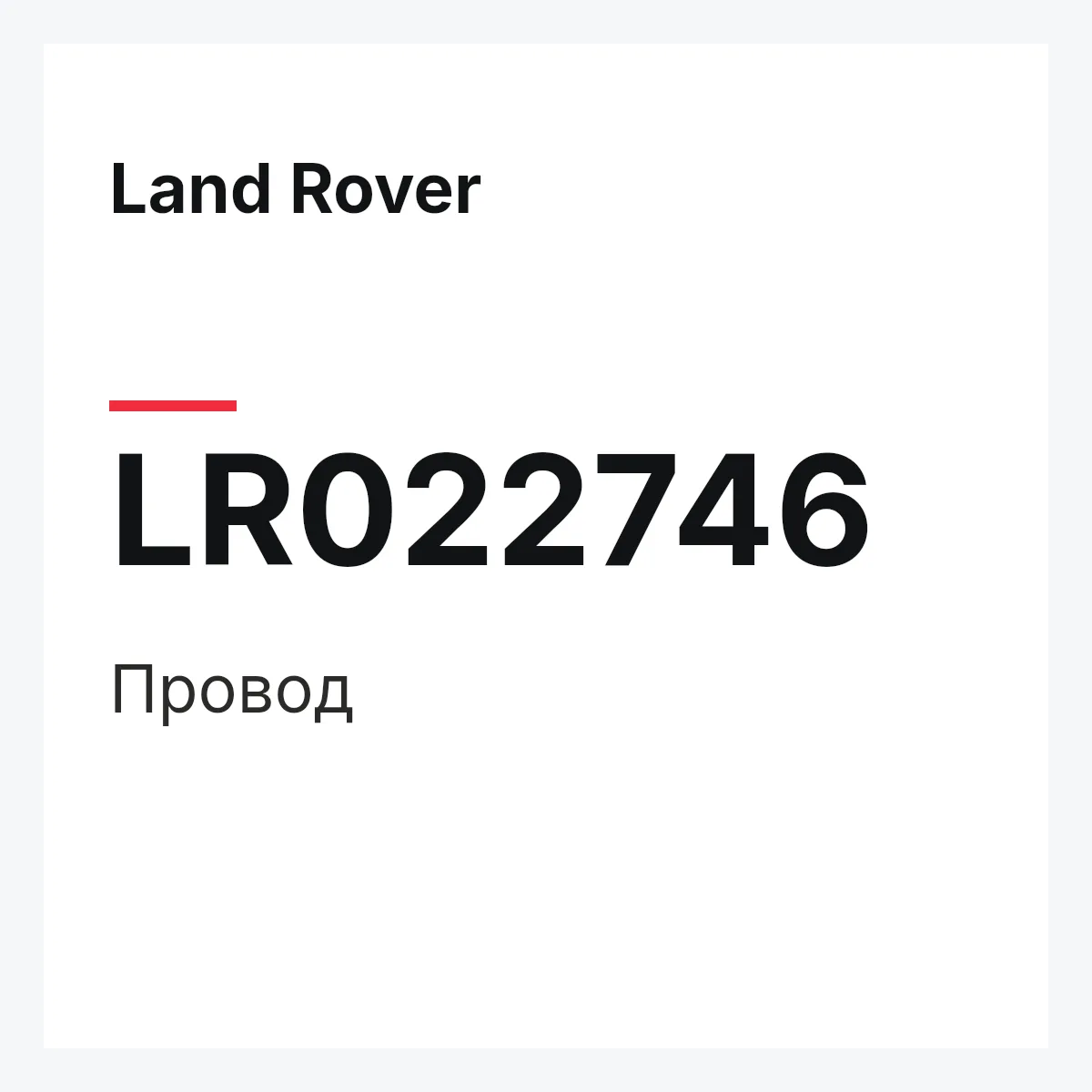 Land Rover LR022746 — Провод