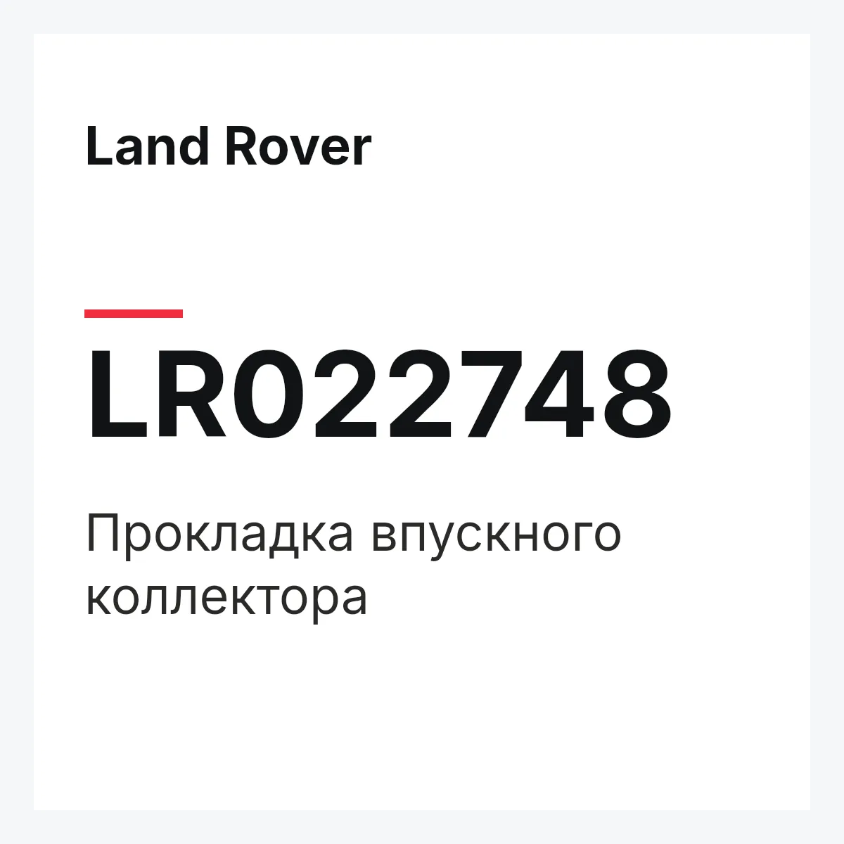 Land Rover LR022748 — Прокладка впускного коллектора