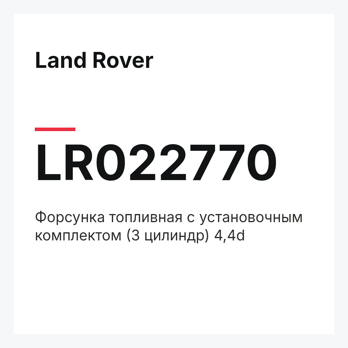 Land Rover LR022770 — Форсунка топливная с установочным комплектом (3 цилиндр) 4,4d